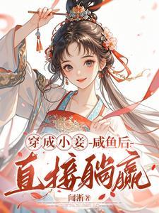 欲罢不能！王府宠妾她腰肢细软