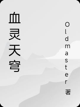 血灵天穹